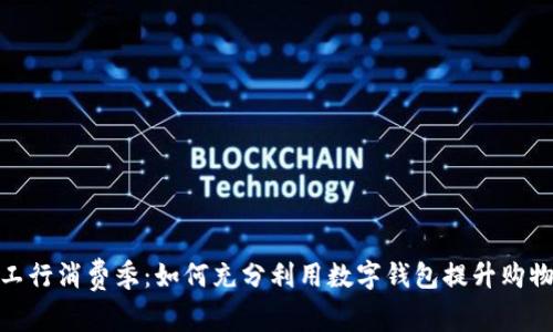 探索工行消费季：如何充分利用数字钱包提升购物体验