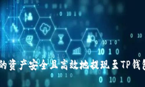如何将币安App的资产安全且高效地提现至TP钱包：完整操作指南