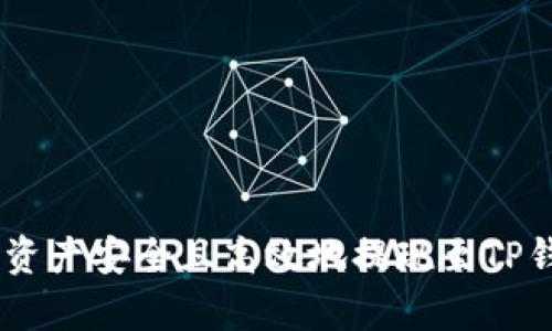 如何将币安App的资产安全且高效地提现至TP钱包：完整操作指南