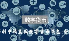 如何顺利申请美国数字货币钱包：全面指南