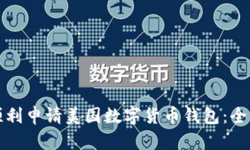 如何顺利申请美国数字货币钱包：全面指南