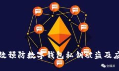 如何有效预防数字钱包私钥被盗及应对策略