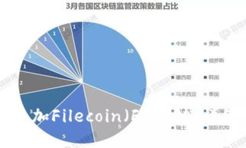 如何在TP钱包中添加Filecoin（FIL）链：详细步骤与实用指南