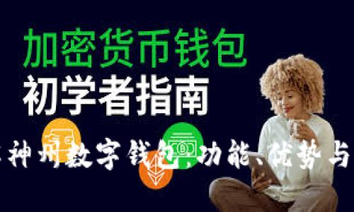 全面了解神州数字钱包：功能、优势与使用指南