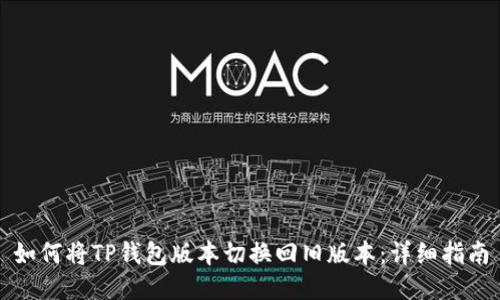 如何将TP钱包版本切换回旧版本：详细指南