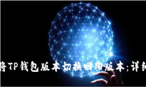 如何将TP钱包版本切换回旧版本：详细指南