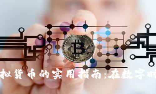 将美金转化为虚拟货币的实用指南：在数字时代掌握您的资产