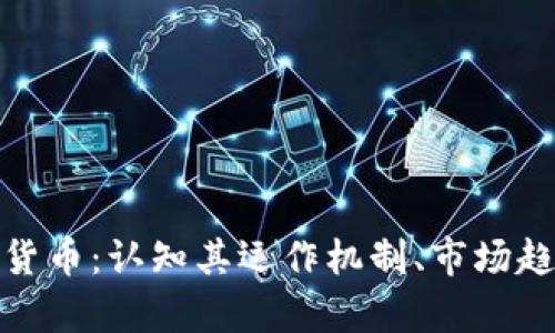 全面解析虚拟货币：认知其运作机制、市场趋势与投资策略