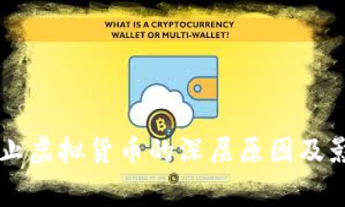 国家禁止虚拟货币的深层原因及影响分析