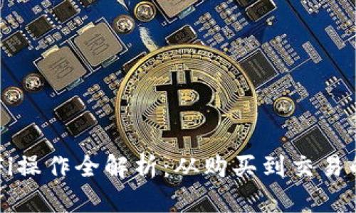 TP钱包DeFi操作全解析：从购买到交易的详细指南