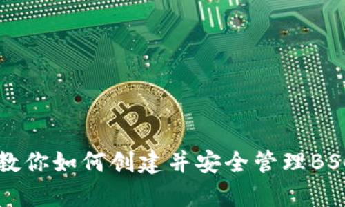 简单步骤教你如何创建并安全管理BSC加密钱包