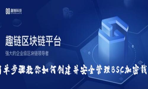 简单步骤教你如何创建并安全管理BSC加密钱包