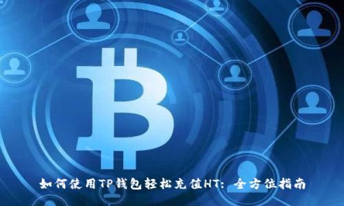 如何使用TP钱包轻松充值HT: 全方位指南