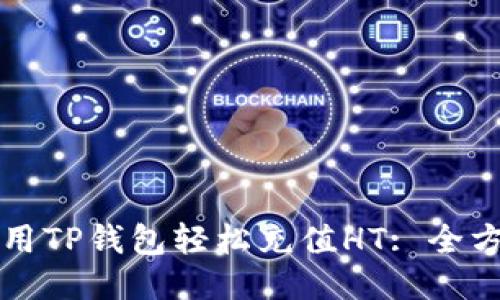 如何使用TP钱包轻松充值HT: 全方位指南