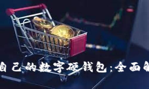 怎样选择适合自己的数字硬钱包：全面解析与实用指南