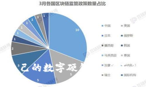 怎样选择适合自己的数字硬钱包：全面解析与实用指南
