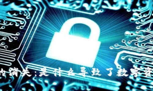 虚拟货币的消失：是什么导致了数字资产的消亡？