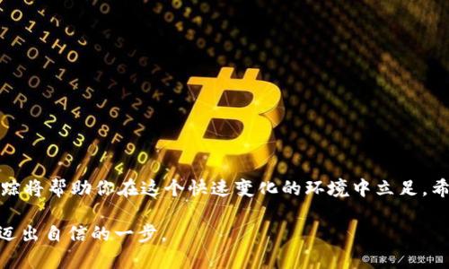   如何在TokenPocket中购买和管理猪币：新手的全面指南 / 
 guanjianci TokenPocket, 猪币, 数字货币, 钱包管理 /guanjianci 

引言：数字货币的崛起与猪币的魅力
近年来，数字货币的迅速发展吸引了越来越多的投资者与技术爱好者。作为一种新兴的数字资产，猪币（PigCoin）因其独特的项目背景和社区驱动特性而备受关注。比如，猪币的设计理念和生态系统吸引了许多用户，尤其是在新兴的 DeFi 领域中。本文将详细探讨如何在 TokenPocket 中购买和管理猪币，以及相关的操作方法和注意事项，从而为新手提供一个全面的指南。

什么是 TokenPocket？
TokenPocket 是一款多链数字货币钱包，用户可以通过它管理不同种类的数字资产以及进行交易。它支持多种区块链，包括以太坊、波场等，使其成为一个高度灵活的选择。TokenPocket 的核心特点包括：用户友好的界面、安全的资产管理以及强大的社区支持。无论是钱包的创建、资产的存储还是交易的进行，TokenPocket 均提供了便捷的解决方案。

猪币的背景与特点
猪币项目自问世以来，便以其独特的主题和社区驱动的特性吸引了众多投资者的目光。不同于传统的数字货币，猪币结合了幽默和文化元素，旨在搭建一个较为轻松和友好的数字经济环境。此外，猪币还强调区块链技术在建立透明与去中心化交易生态中的重要性。这种基于社区的特性使得持有猪币的用户不仅仅是投资者，更是建设者，共同参与到项目的发展中。

TokenPocket的安装与注册
首先，为了开始使用 TokenPocket 钱包，你需要下载并安装手机应用。根据你的设备类型（iOS 或 Android），前往相应的应用商店搜索“TokenPocket”并进行下载。
安装完成后，打开应用并遵循以下步骤进行注册：
ul
    li选择“创建钱包”选项，系统会提示你设置一个安全密码。确保密码强度较高，以保障你资产的安全。/li
    li系统会生成一组助记词，请妥善保管。助记词是你恢复钱包的唯一凭证，失去它将无法再找回你的资产。/li
    li确认助记词并完成相关的验证，确保你记住或安全保存了这些信息。/li
/ul

如何在TokenPocket中添加猪币
一旦完成钱包的注册与设置，你便可以开始添加猪币了。以下是具体的操作步骤：
ol
    li在 TokenPocket 应用主界面，点击“资产”选项。/li
    li在资产列表中选择“添加资产”，搜索“猪币”或直接输入其合约地址。/li
    li确认添加并根据提示完成资产添加的步骤。/li
/ol
在确认资产添加后，你将能够在钱包资产列表中看到猪币。

如何购买猪币
购买猪币通常有以下几种途径，用户可以根据自己的需求选择适合的方式：
h4通过去中心化交易所（DEX）购买/h4
用户可以通过访问去中心化交易所（如 Uniswap 或 PancakeSwap）来进行交易。以下是步骤：
ul
    li确保你的钱包中有足够的以太坊或币安智能链的 BNB，用于支付交易费用。/li
    li在 TokenPocket 中连接到去中心化交易所，通常在页面右上角会有“连接钱包”的选项，选择 TokenPocket。/li
    li在 DEX 的交易界面选择“交易”选项，输入你想要购买的猪币数量，以及你愿意支付的价格。/li
    li确认交易，并耐心等待交易确认。/li
/ul

h4通过中心化交易所购买/h4
另外一种方法是通过中心化交易平台，比如一些支持猪币的交易所。以下是相关操作：
ul
    li在所选择的交易所注册并完成 KYC 验证。/li
    li将法币或其他数字货币充值进交易所的账户中。/li
    li搜索“猪币”并选择“买入”，输入数量并确认交易。/li
    li购买后，通过 TokenPocket 从交易所提取资产至自己的钱包。/li
/ul

安全管理你的猪币资产
在数字货币投资中，安全是至关重要的。以下是一些管理与保护你猪币资产的建议：
ul
    li定期更新你的密码和助记词，确保其安全性。/li
    li避免在公共 WiFi 环境下进行交易，尽量使用安全的网络连接。/li
    li时刻关注你的资产动态，定期检查交易记录和资产状态。/li
    li使用硬件钱包进行长期存储，能极大降低资产被盗的风险。/li
/ul

如何跟踪猪币市场动态
了解市场动态是有效投资的关键，用户可以通过多种途径获得相关信息：
ul
    li跟随猪币的官方社交媒体，比如 Twitter 和 Telegram 群组，以获取最新公告。/li
    li使用专业的数字货币行情追踪应用，如 CoinMarketCap、CoinGecko 等，查看市场走势。/li
    li参加与猪币相关的社区活动和讨论，增强对项目的理解。/li
/ul

总结：迈出数字货币投资的第一步
通过本文的介绍，相信你已经对如何在 TokenPocket 中购买和管理猪币有了更清晰的认识。数字货币市场充满了机会与挑战，良好的投资习惯、风险管理和市场跟踪将帮助你在这个快速变化的环境中立足。希望每位新手都能通过这门全新的技能，找到适合自己的投资之路，收获丰厚的回报。

无论你是出于对技术的热爱，还是寻求新型财富管理方式，猪币都将为你的数字资产增添一份独特的价值。在这个过程中，TokenPocket 作为你的可靠伙伴，将助你迈出自信的一步。