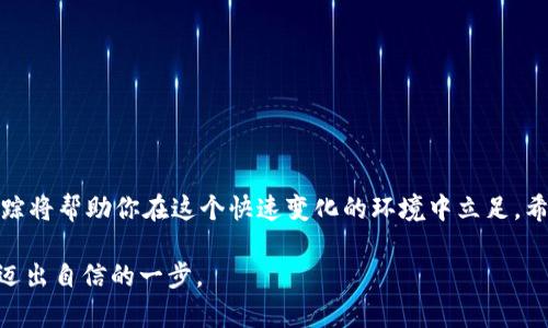   如何在TokenPocket中购买和管理猪币：新手的全面指南 / 
 guanjianci TokenPocket, 猪币, 数字货币, 钱包管理 /guanjianci 

引言：数字货币的崛起与猪币的魅力
近年来，数字货币的迅速发展吸引了越来越多的投资者与技术爱好者。作为一种新兴的数字资产，猪币（PigCoin）因其独特的项目背景和社区驱动特性而备受关注。比如，猪币的设计理念和生态系统吸引了许多用户，尤其是在新兴的 DeFi 领域中。本文将详细探讨如何在 TokenPocket 中购买和管理猪币，以及相关的操作方法和注意事项，从而为新手提供一个全面的指南。

什么是 TokenPocket？
TokenPocket 是一款多链数字货币钱包，用户可以通过它管理不同种类的数字资产以及进行交易。它支持多种区块链，包括以太坊、波场等，使其成为一个高度灵活的选择。TokenPocket 的核心特点包括：用户友好的界面、安全的资产管理以及强大的社区支持。无论是钱包的创建、资产的存储还是交易的进行，TokenPocket 均提供了便捷的解决方案。

猪币的背景与特点
猪币项目自问世以来，便以其独特的主题和社区驱动的特性吸引了众多投资者的目光。不同于传统的数字货币，猪币结合了幽默和文化元素，旨在搭建一个较为轻松和友好的数字经济环境。此外，猪币还强调区块链技术在建立透明与去中心化交易生态中的重要性。这种基于社区的特性使得持有猪币的用户不仅仅是投资者，更是建设者，共同参与到项目的发展中。

TokenPocket的安装与注册
首先，为了开始使用 TokenPocket 钱包，你需要下载并安装手机应用。根据你的设备类型（iOS 或 Android），前往相应的应用商店搜索“TokenPocket”并进行下载。
安装完成后，打开应用并遵循以下步骤进行注册：
ul
    li选择“创建钱包”选项，系统会提示你设置一个安全密码。确保密码强度较高，以保障你资产的安全。/li
    li系统会生成一组助记词，请妥善保管。助记词是你恢复钱包的唯一凭证，失去它将无法再找回你的资产。/li
    li确认助记词并完成相关的验证，确保你记住或安全保存了这些信息。/li
/ul

如何在TokenPocket中添加猪币
一旦完成钱包的注册与设置，你便可以开始添加猪币了。以下是具体的操作步骤：
ol
    li在 TokenPocket 应用主界面，点击“资产”选项。/li
    li在资产列表中选择“添加资产”，搜索“猪币”或直接输入其合约地址。/li
    li确认添加并根据提示完成资产添加的步骤。/li
/ol
在确认资产添加后，你将能够在钱包资产列表中看到猪币。

如何购买猪币
购买猪币通常有以下几种途径，用户可以根据自己的需求选择适合的方式：
h4通过去中心化交易所（DEX）购买/h4
用户可以通过访问去中心化交易所（如 Uniswap 或 PancakeSwap）来进行交易。以下是步骤：
ul
    li确保你的钱包中有足够的以太坊或币安智能链的 BNB，用于支付交易费用。/li
    li在 TokenPocket 中连接到去中心化交易所，通常在页面右上角会有“连接钱包”的选项，选择 TokenPocket。/li
    li在 DEX 的交易界面选择“交易”选项，输入你想要购买的猪币数量，以及你愿意支付的价格。/li
    li确认交易，并耐心等待交易确认。/li
/ul

h4通过中心化交易所购买/h4
另外一种方法是通过中心化交易平台，比如一些支持猪币的交易所。以下是相关操作：
ul
    li在所选择的交易所注册并完成 KYC 验证。/li
    li将法币或其他数字货币充值进交易所的账户中。/li
    li搜索“猪币”并选择“买入”，输入数量并确认交易。/li
    li购买后，通过 TokenPocket 从交易所提取资产至自己的钱包。/li
/ul

安全管理你的猪币资产
在数字货币投资中，安全是至关重要的。以下是一些管理与保护你猪币资产的建议：
ul
    li定期更新你的密码和助记词，确保其安全性。/li
    li避免在公共 WiFi 环境下进行交易，尽量使用安全的网络连接。/li
    li时刻关注你的资产动态，定期检查交易记录和资产状态。/li
    li使用硬件钱包进行长期存储，能极大降低资产被盗的风险。/li
/ul

如何跟踪猪币市场动态
了解市场动态是有效投资的关键，用户可以通过多种途径获得相关信息：
ul
    li跟随猪币的官方社交媒体，比如 Twitter 和 Telegram 群组，以获取最新公告。/li
    li使用专业的数字货币行情追踪应用，如 CoinMarketCap、CoinGecko 等，查看市场走势。/li
    li参加与猪币相关的社区活动和讨论，增强对项目的理解。/li
/ul

总结：迈出数字货币投资的第一步
通过本文的介绍，相信你已经对如何在 TokenPocket 中购买和管理猪币有了更清晰的认识。数字货币市场充满了机会与挑战，良好的投资习惯、风险管理和市场跟踪将帮助你在这个快速变化的环境中立足。希望每位新手都能通过这门全新的技能，找到适合自己的投资之路，收获丰厚的回报。

无论你是出于对技术的热爱，还是寻求新型财富管理方式，猪币都将为你的数字资产增添一份独特的价值。在这个过程中，TokenPocket 作为你的可靠伙伴，将助你迈出自信的一步。
