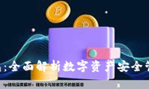 BCV区块链钱包：全面解析数字资产安全管理与用户体验
