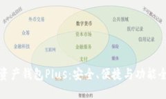 深入探索数字资产钱包Plus：安全、便捷与功能全