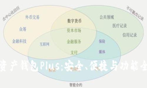 深入探索数字资产钱包Plus：安全、便捷与功能全面的完美结合