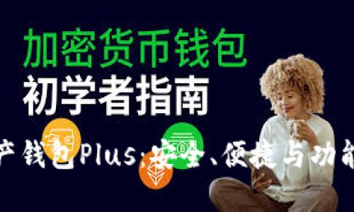 深入探索数字资产钱包Plus：安全、便捷与功能全面的完美结合