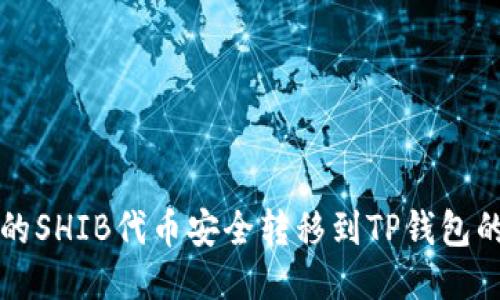 将火币钱包中的SHIB代币安全转移到TP钱包的详细步骤指南