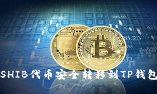 将火币钱包中的SHIB代币安全转移到TP钱包的详细步骤指南