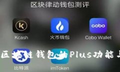 深入解析：区块链钱包的Plus功能与实用技巧