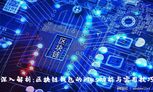 深入解析：区块链钱包的Plus功能与实用技巧