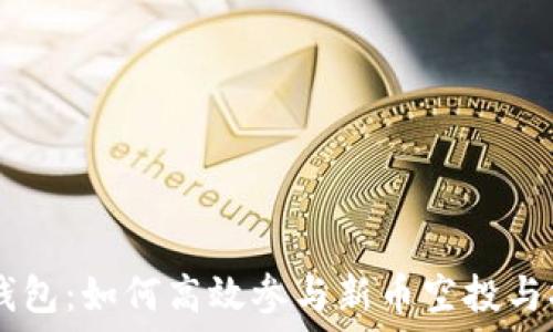  
掌握TP钱包：如何高效参与新币空投与打新项目