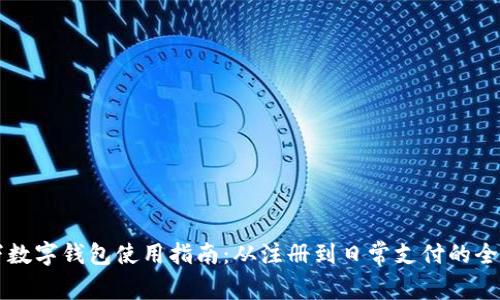 汇付天下数字钱包使用指南：从注册到日常支付的全流程解析