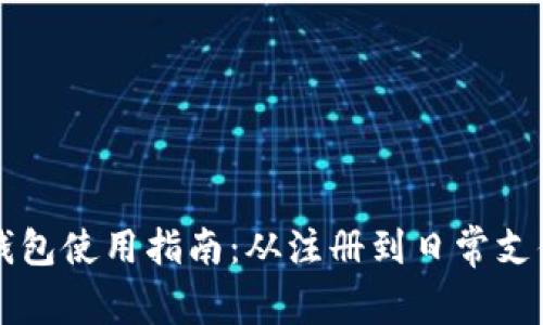 汇付天下数字钱包使用指南：从注册到日常支付的全流程解析