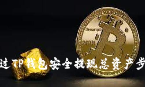 如何通过TP钱包安全提现总资产步骤详解
