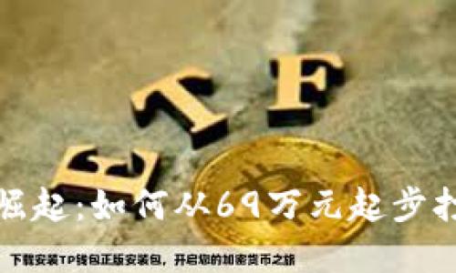 虚拟货币市场的崛起：如何从69万元起步打造你的投资组合