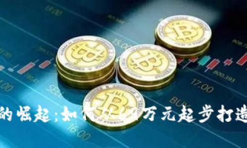 虚拟货币市场的崛起：如何从69万元起步打造你的投资组合