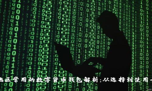 欧美地区常用的数字货币钱包解析：从选择到使用全指南