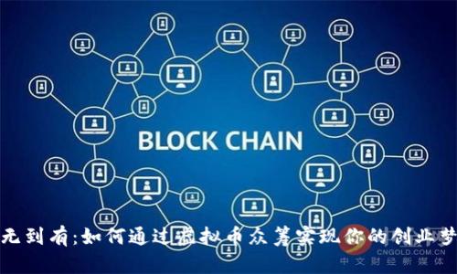从无到有：如何通过虚拟币众筹实现你的创业梦想