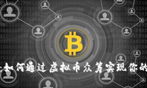 从无到有：如何通过虚拟币众筹实现你的创业梦想