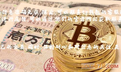 tp钱包卖币提现排队到账需要多长时间？深入解析交易流程与注意事项

tp钱包, 卖币, 提现, 到账时间/guanjianci

引言
在数字货币日益普及的今天，tp钱包作为一款功能丰富的钱包应用，吸引了大量用户进行数字货币的交易与转账。然而，许多用户在进行卖币提现时，常常关注到账的时间，以及在这个过程中可能遇到的各种问题。本文将详细探讨tp钱包卖币提现的排队到账时间，以及影响到账速度的种种因素。

tp钱包卖币的基本流程
在了解提现到账时间之前，我们首先需要明确tp钱包卖币的基本流程。用户在tp钱包中出售数字货币，可以选择不同的交易方式，通常包括限价单和市价单。在成功完成交易后，用户的账户将会相应增加法币或稳定币。

接下来，用户选择提现将资金转入自己的银行账户或其他支付平台。提现申请提交后，系统会将该申请放入排队队列中，等待处理。

提现排队时间的影响因素
提现的到账时间并不是一成不变的，而是受到多种因素的影响，主要包括：

ul
    listrong网络拥堵状况：/strong在某些时段，尤其是交易活跃时段，区块链网络可能会出现拥堵。在这种情况下，提现申请的处理速度会受到影响，导致用户的资金到账时间延长。/li
    listrongtp钱包的处理效率：/strongtp钱包自身的处理效率也会影响到账时间。如果钱包的服务器繁忙，处理速度可能会减慢。/li
    listrong提现的金额和方式：/strong不同的提现金额和方式可能会影响到账时间。大额提现通常需要更长的时间进行审核和处理。/li
    listrong银行和第三方支付平台的处理时间：/strong一旦tp钱包将资金转出，金融机构及支付平台的处理效率也直接决定了到账的速度。/li
/ul

tp钱包提现需要多久？用户的真实反馈
许多用户在实际操作中反馈，tp钱包卖币的提现到账时间一般在1小时至24小时之间。但也有例外情况，特别是在交易活跃的时间段，到账时间可能延长至48小时以上。

值得注意的是，用户可以在tp钱包的官方社交媒体或社区论坛上查看到其他用户的提现经验和时间分享，这些反馈通常能为新用户提供一定的参考。

如何加快tp钱包提现到账速度
虽然tp钱包的提现到账时间受到多种因素的影响，但用户仍可以采取一些措施来尝试加快到账速度：

ul
    listrong选择低峰期提现：/strong在网络相对不拥堵的时段提交提现申请，可以缩短处理时间。例如，避开周末和交易高峰期。/li
    listrong关注tp钱包公告：/strong关注tp钱包的官方公告，了解系统维护、升级等信息，选择在系统稳定时进行操作。/li
    listrong确保提交信息准确：/strong填写提现信息时，确保所有信息的准确性，避免因信息错误而导致审核延误。/li
/ul

常见问题与解答
在此，我们总结了一些用户在使用tp钱包进行卖币提现中常常遇到的问题，并提供相应的解答：

ul
    listrong提现申请被拒绝怎么办？/strong如果您的提现申请被拒绝，首先检查提交的提现信息是否存在错误，确保所有信息准确无误。随后，可以联系tp钱包的客服进行咨询和确认。/li
    listrong提现到账时间太长，如何投诉？/strong如果您的提现申请超过了正常的处理时间，可以通过tp钱包的客服渠道进行反馈，可以通过他们的官方网站获取联系方式。/li
/ul

总结
总而言之，tp钱包卖币提现的到账时间因多种因素而异，用户在进行操作时，了解流程及影响因素，能够帮助您更好地管理自己的交易。同时，保持耐心和对信息的关注，是应对提现过程中可能出现的延迟的有效策略。

希望通过本文详细的解析，能够帮助到您对tp钱包卖币提现到账过程的理解，让您在使用中更加得心应手。