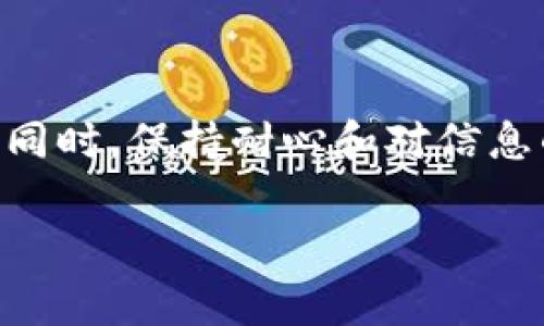 tp钱包卖币提现排队到账需要多长时间？深入解析交易流程与注意事项

tp钱包, 卖币, 提现, 到账时间/guanjianci

引言
在数字货币日益普及的今天，tp钱包作为一款功能丰富的钱包应用，吸引了大量用户进行数字货币的交易与转账。然而，许多用户在进行卖币提现时，常常关注到账的时间，以及在这个过程中可能遇到的各种问题。本文将详细探讨tp钱包卖币提现的排队到账时间，以及影响到账速度的种种因素。

tp钱包卖币的基本流程
在了解提现到账时间之前，我们首先需要明确tp钱包卖币的基本流程。用户在tp钱包中出售数字货币，可以选择不同的交易方式，通常包括限价单和市价单。在成功完成交易后，用户的账户将会相应增加法币或稳定币。

接下来，用户选择提现将资金转入自己的银行账户或其他支付平台。提现申请提交后，系统会将该申请放入排队队列中，等待处理。

提现排队时间的影响因素
提现的到账时间并不是一成不变的，而是受到多种因素的影响，主要包括：

ul
    listrong网络拥堵状况：/strong在某些时段，尤其是交易活跃时段，区块链网络可能会出现拥堵。在这种情况下，提现申请的处理速度会受到影响，导致用户的资金到账时间延长。/li
    listrongtp钱包的处理效率：/strongtp钱包自身的处理效率也会影响到账时间。如果钱包的服务器繁忙，处理速度可能会减慢。/li
    listrong提现的金额和方式：/strong不同的提现金额和方式可能会影响到账时间。大额提现通常需要更长的时间进行审核和处理。/li
    listrong银行和第三方支付平台的处理时间：/strong一旦tp钱包将资金转出，金融机构及支付平台的处理效率也直接决定了到账的速度。/li
/ul

tp钱包提现需要多久？用户的真实反馈
许多用户在实际操作中反馈，tp钱包卖币的提现到账时间一般在1小时至24小时之间。但也有例外情况，特别是在交易活跃的时间段，到账时间可能延长至48小时以上。

值得注意的是，用户可以在tp钱包的官方社交媒体或社区论坛上查看到其他用户的提现经验和时间分享，这些反馈通常能为新用户提供一定的参考。

如何加快tp钱包提现到账速度
虽然tp钱包的提现到账时间受到多种因素的影响，但用户仍可以采取一些措施来尝试加快到账速度：

ul
    listrong选择低峰期提现：/strong在网络相对不拥堵的时段提交提现申请，可以缩短处理时间。例如，避开周末和交易高峰期。/li
    listrong关注tp钱包公告：/strong关注tp钱包的官方公告，了解系统维护、升级等信息，选择在系统稳定时进行操作。/li
    listrong确保提交信息准确：/strong填写提现信息时，确保所有信息的准确性，避免因信息错误而导致审核延误。/li
/ul

常见问题与解答
在此，我们总结了一些用户在使用tp钱包进行卖币提现中常常遇到的问题，并提供相应的解答：

ul
    listrong提现申请被拒绝怎么办？/strong如果您的提现申请被拒绝，首先检查提交的提现信息是否存在错误，确保所有信息准确无误。随后，可以联系tp钱包的客服进行咨询和确认。/li
    listrong提现到账时间太长，如何投诉？/strong如果您的提现申请超过了正常的处理时间，可以通过tp钱包的客服渠道进行反馈，可以通过他们的官方网站获取联系方式。/li
/ul

总结
总而言之，tp钱包卖币提现的到账时间因多种因素而异，用户在进行操作时，了解流程及影响因素，能够帮助您更好地管理自己的交易。同时，保持耐心和对信息的关注，是应对提现过程中可能出现的延迟的有效策略。

希望通过本文详细的解析，能够帮助到您对tp钱包卖币提现到账过程的理解，让您在使用中更加得心应手。