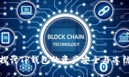 深入探讨TP钱包的资产安全与冻结机制