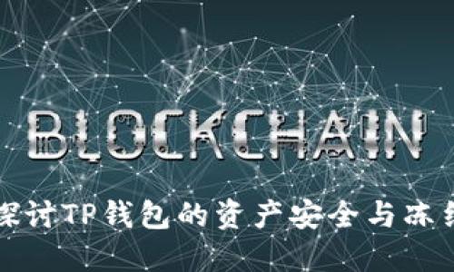 深入探讨TP钱包的资产安全与冻结机制