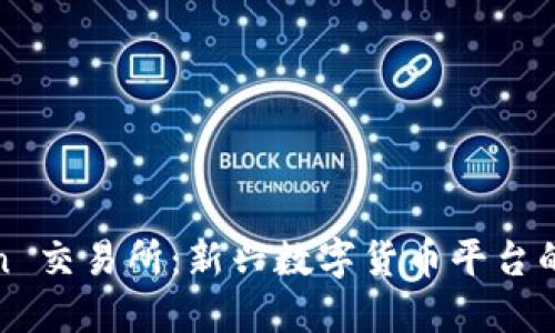 探索 TZCoin 交易所：新兴数字货币平台的特点与优势