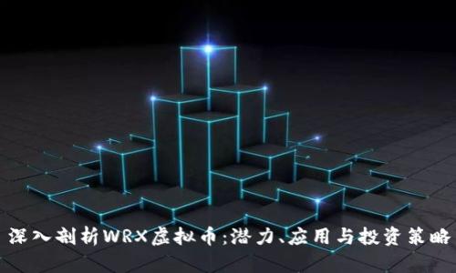 深入剖析WRX虚拟币：潜力、应用与投资策略