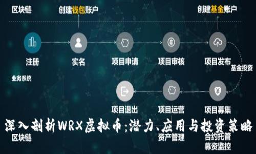 深入剖析WRX虚拟币：潜力、应用与投资策略