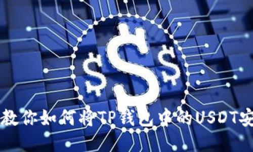 一步步教你如何将TP钱包中的USDT安全转出