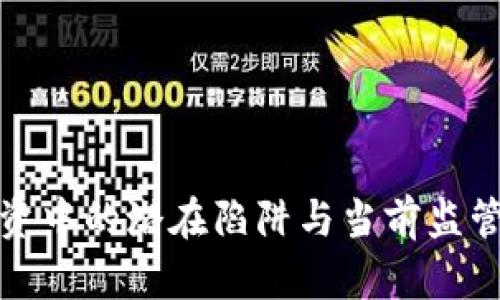探索虚拟货币投资中的潜在陷阱与当前监管框架的全面分析