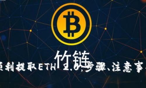 如何通过TP钱包顺利提取ETH 2.0：步骤、注意事项与常见问题解答